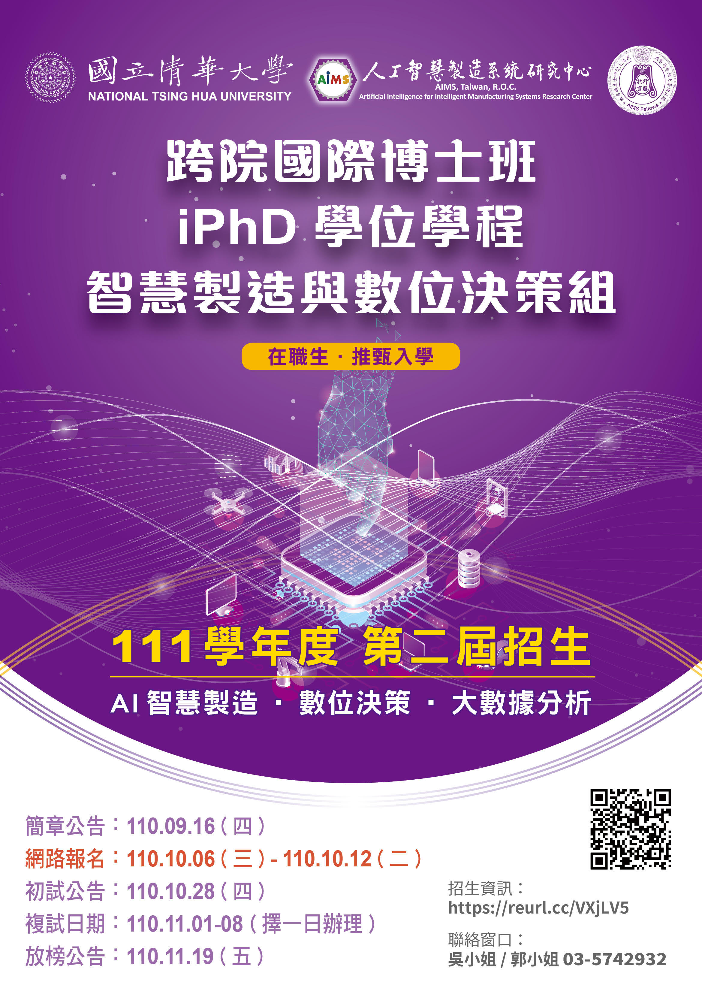 【招生】111學年度跨院國際博士iphd「智慧製造與數位決策組」招生中 智慧製造與循環經濟研究中心